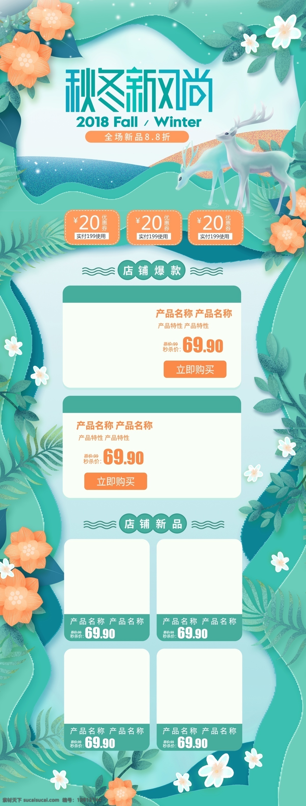 绿色 清新 秋季 秋天 秋冬 新 风尚 美 妆 淘宝 首页 叶子 花朵 秋冬新风尚 剪纸风 美妆 护肤品