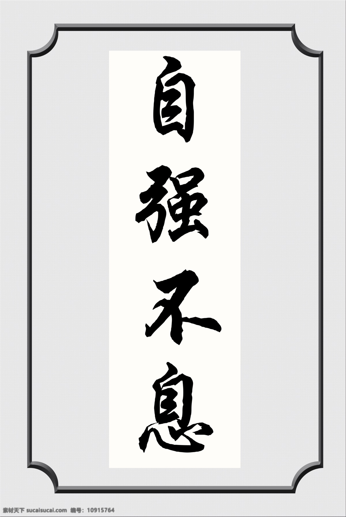 励志 标语 自强不息 带 边框 中国风 毛笔字 书法 文化艺术 传统文化