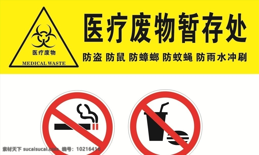 医疗废物标志 医疗废物 标志 医疗 废物 禁止吸烟 禁止进食 请勿吸烟 请勿进食 标志图标 公共标识标志