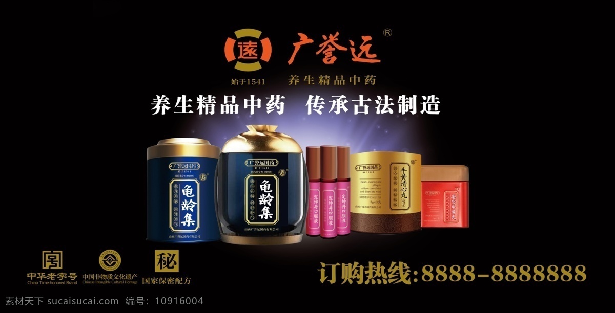 广誉远产品 标志 喷绘布 龟龄集 牛黄清心丸 定坤丹 口服液 安宫牛黄丸