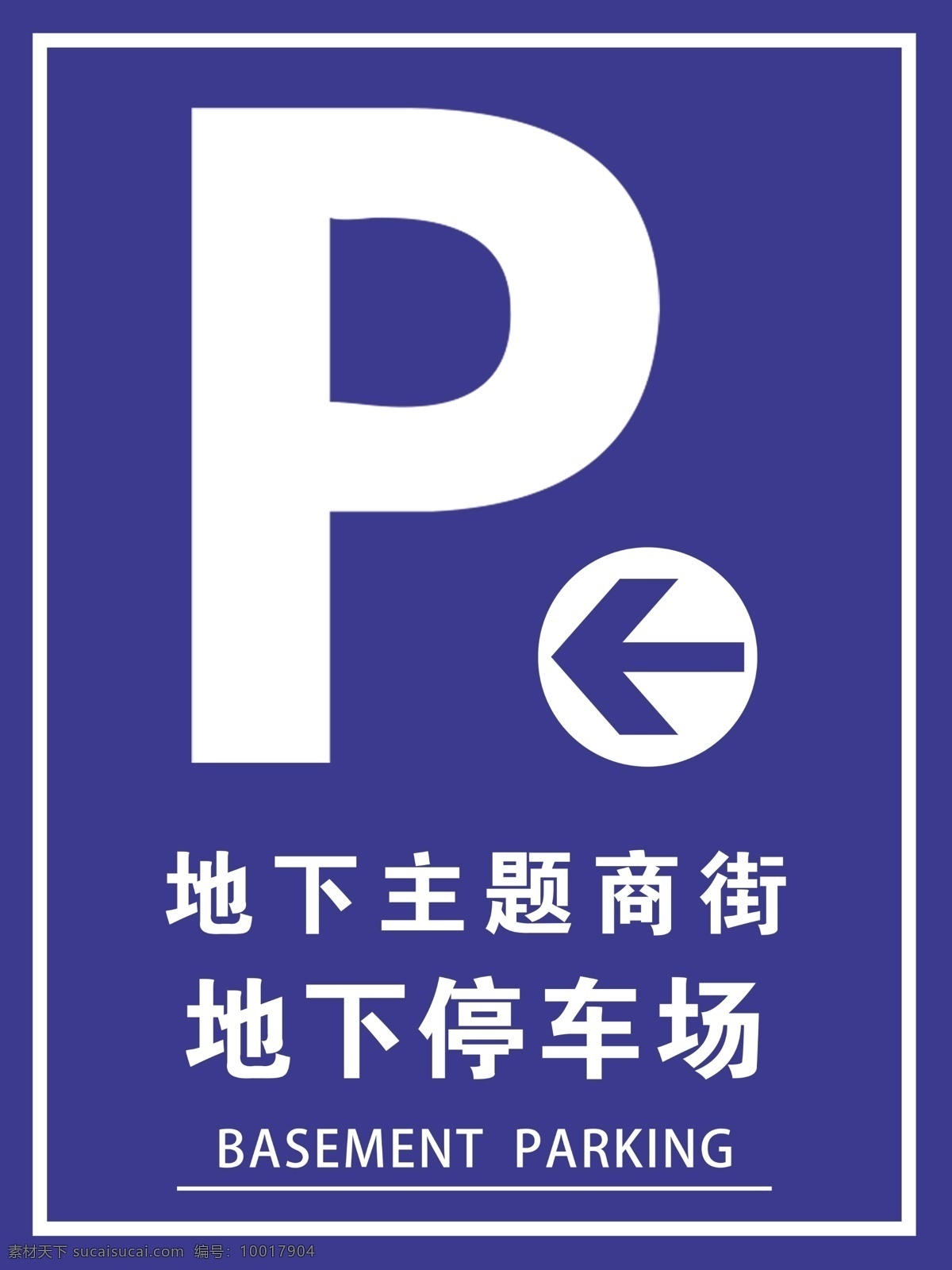 停车场 引导 停车场引导 地下停车场 停车场指示 停车场导视