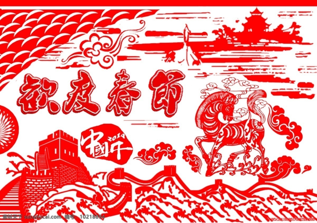欢度 春节 剪纸 艺术设计 甲午马年 欢度春季 马年剪纸艺术 节日素材 2015羊年