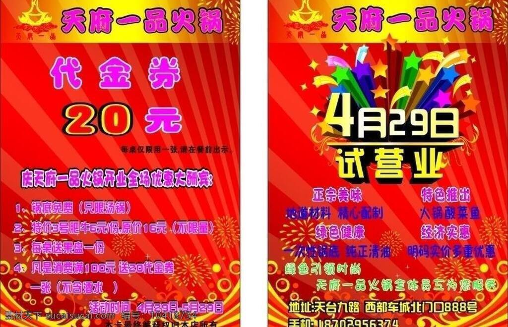dm单页 dm宣传单 爱情 爆竹 彩带 恭喜发财 红飘带 红色 开业 喜庆 宣传 试营业 天府一品火锅 花纹 喜悦 婚庆 烟花 时尚边框 浪漫 舞动的人群 矢量 psd源文件 餐饮素材