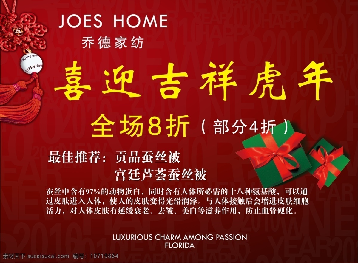 乔德家纺 活动画 中国结 礼品盒 广告设计模板 源文件