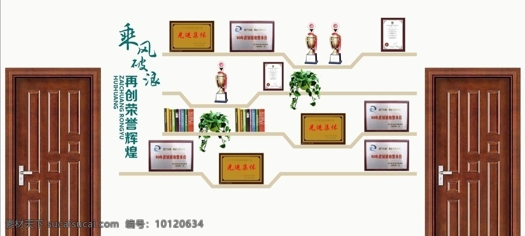 荣誉展示 造型荣誉墙 奖牌 再创辉煌