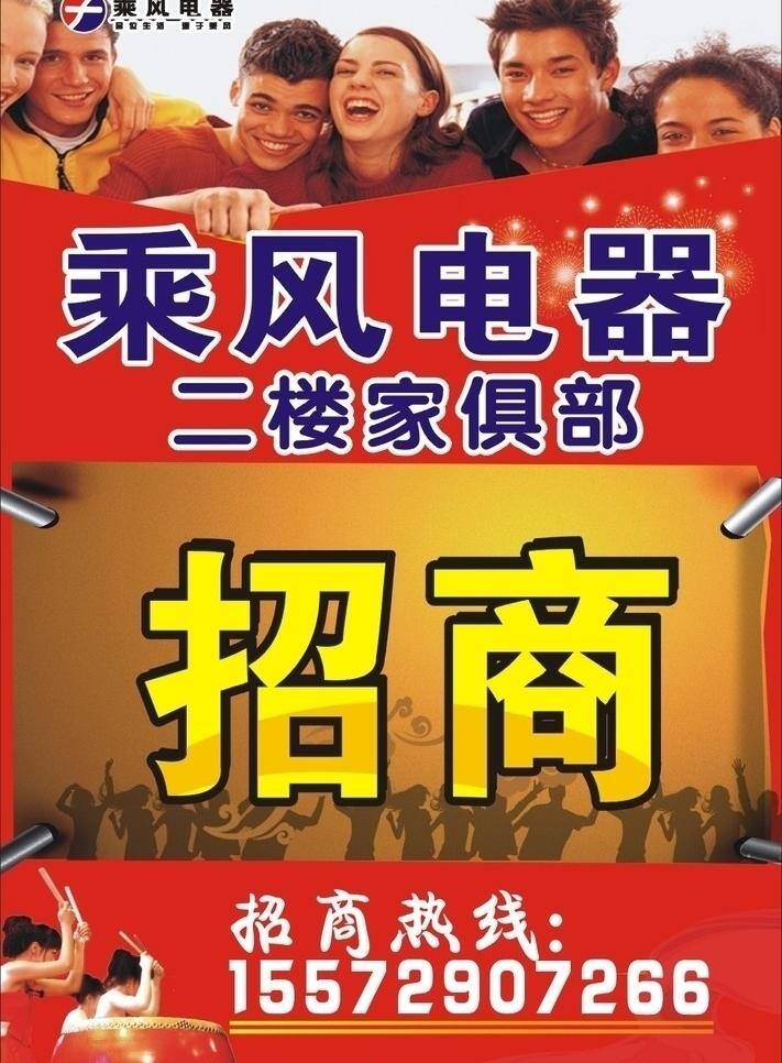 招商 广告 招商广告 模板下载 矢量 海报 家俱广告 乘风电器 其他海报设计