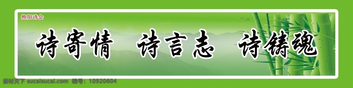 标语展板 广告设计模板 框架 模板 清新背景 诗 源文件 展板模板 标语 展板 模板下载 竹子 其他展板设计