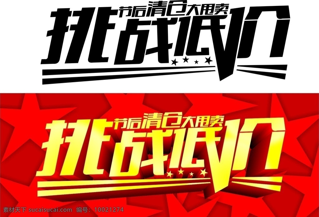 挑战低价 节后清仓 大甩卖 艺术字 字体 美工字