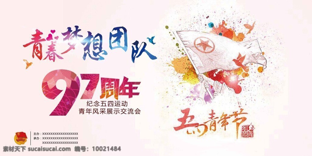青春梦想团队 青春 梦想 活力 团队 五四 回忆 会议 活动 白色