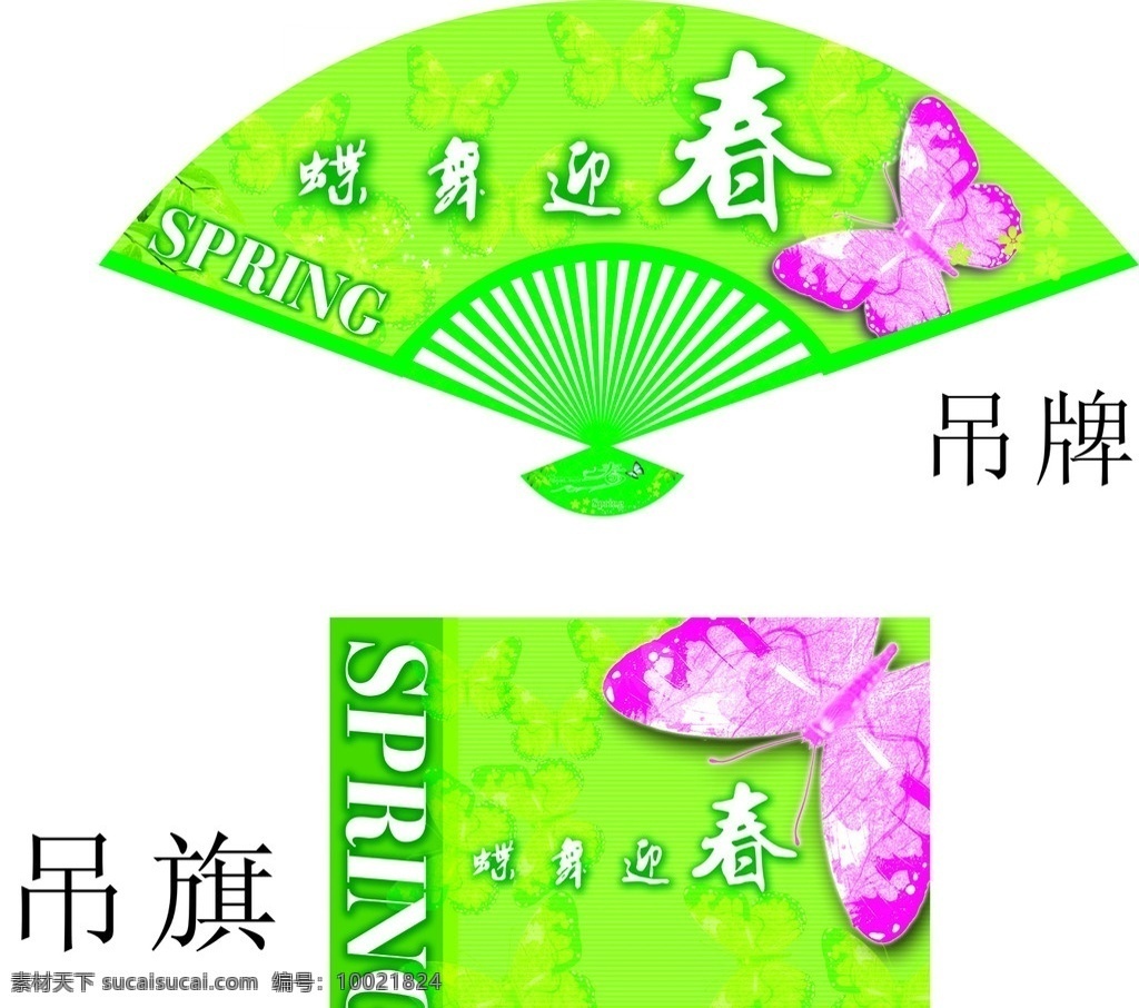 春天吊旗 扇子造形 吊旗 吊牌 蝶舞迎春 蝴蝶 矢量底图 条纹 矢量