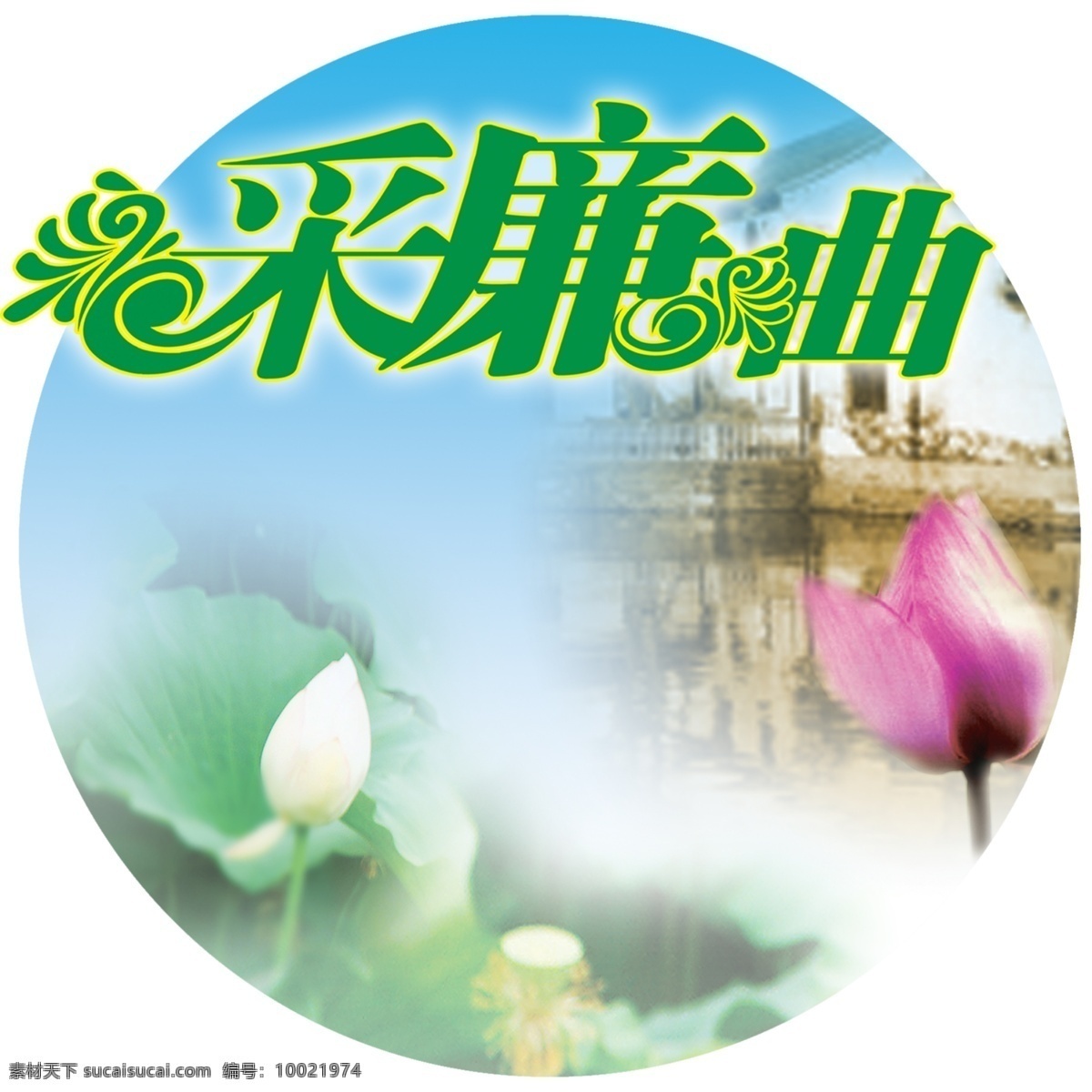 分层 吊牌 荷花 卖场 夏季 夏天 原创 源文件库 圆 夏莲 曲 模板下载 夏莲曲 圆吊牌 采莲 psd源文件