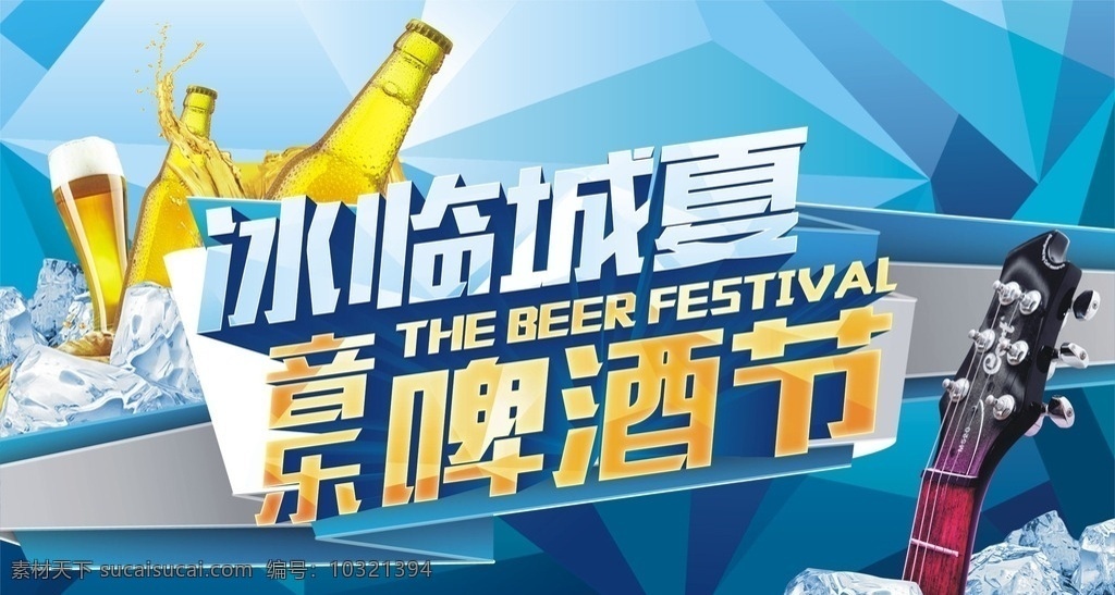 冰 临城 夏 音乐 啤酒节 啤酒 冰蓝 冰临城夏
