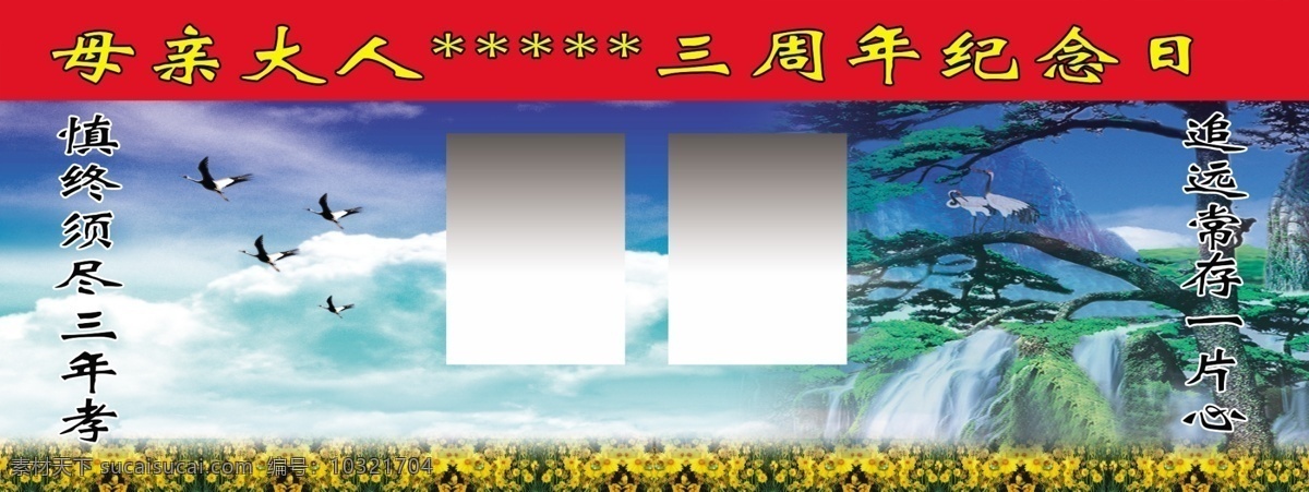 白事 背景 松树 天鹤 花 展板模板 广告设计模板 源文件