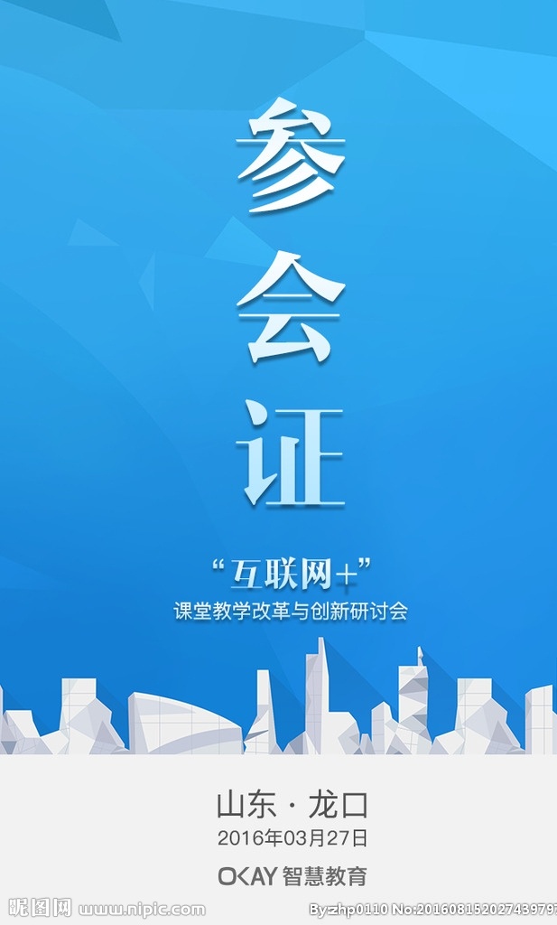 参会证设计 参会证 智慧城市 展会证件 城市 名片 纸张 蓝色科技色块 互联网 教育 参会 淡蓝色 vi设计