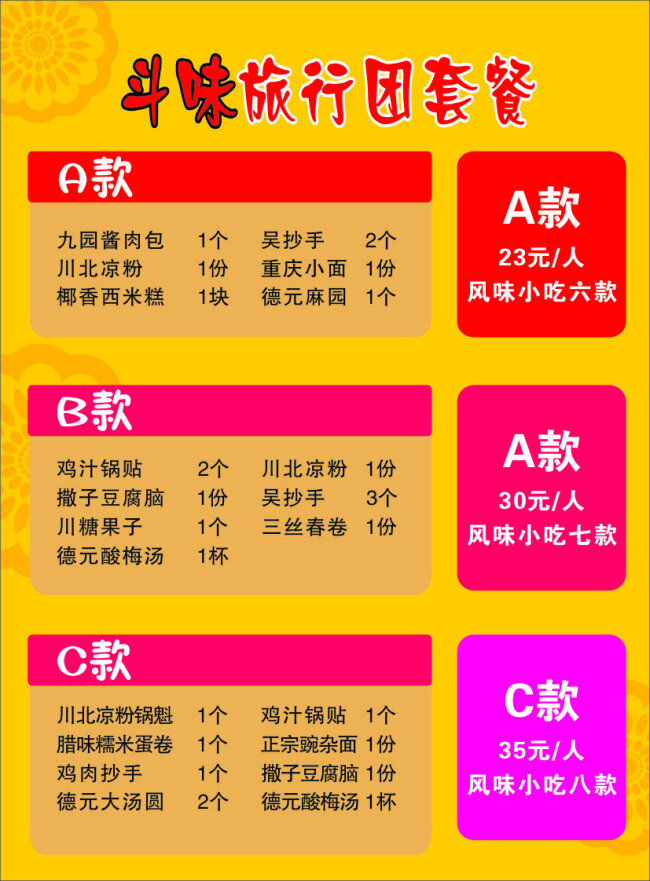 套餐价格表 套餐 价格表 古典风 餐饮宣传单 小吃套餐