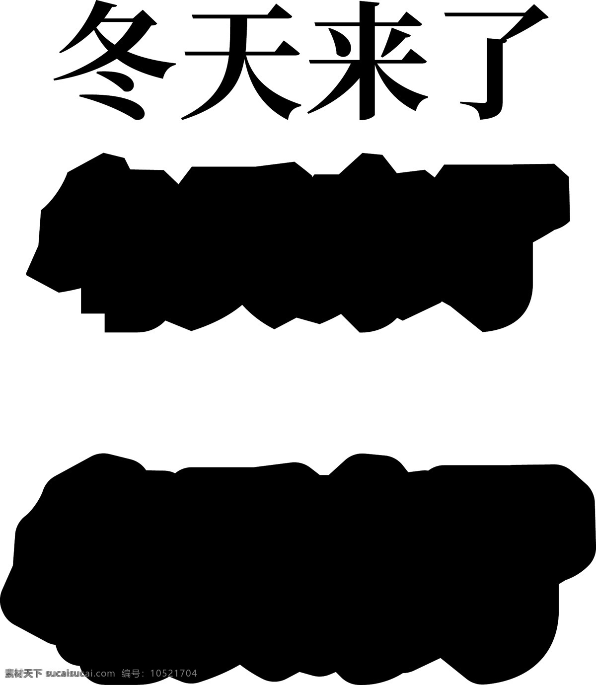 冬天 创意 立体 字 c4d 源文件 季节 四季 立体字 冬天来了 c4d源文件