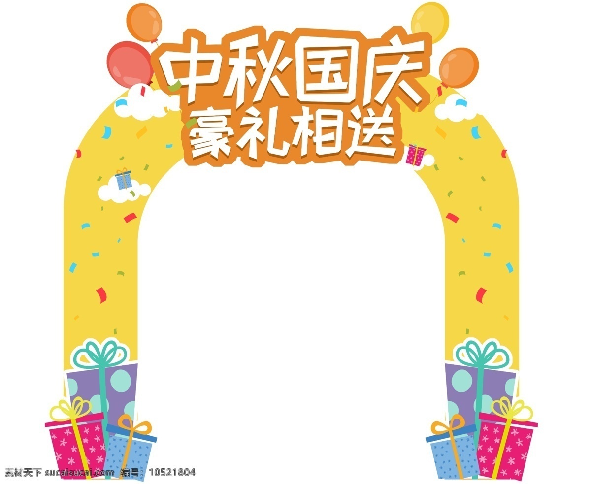中秋 国庆 礼 相 送 门 头 贴 黄色 礼盒 气球 双节同庆 送礼 门头地贴 活力