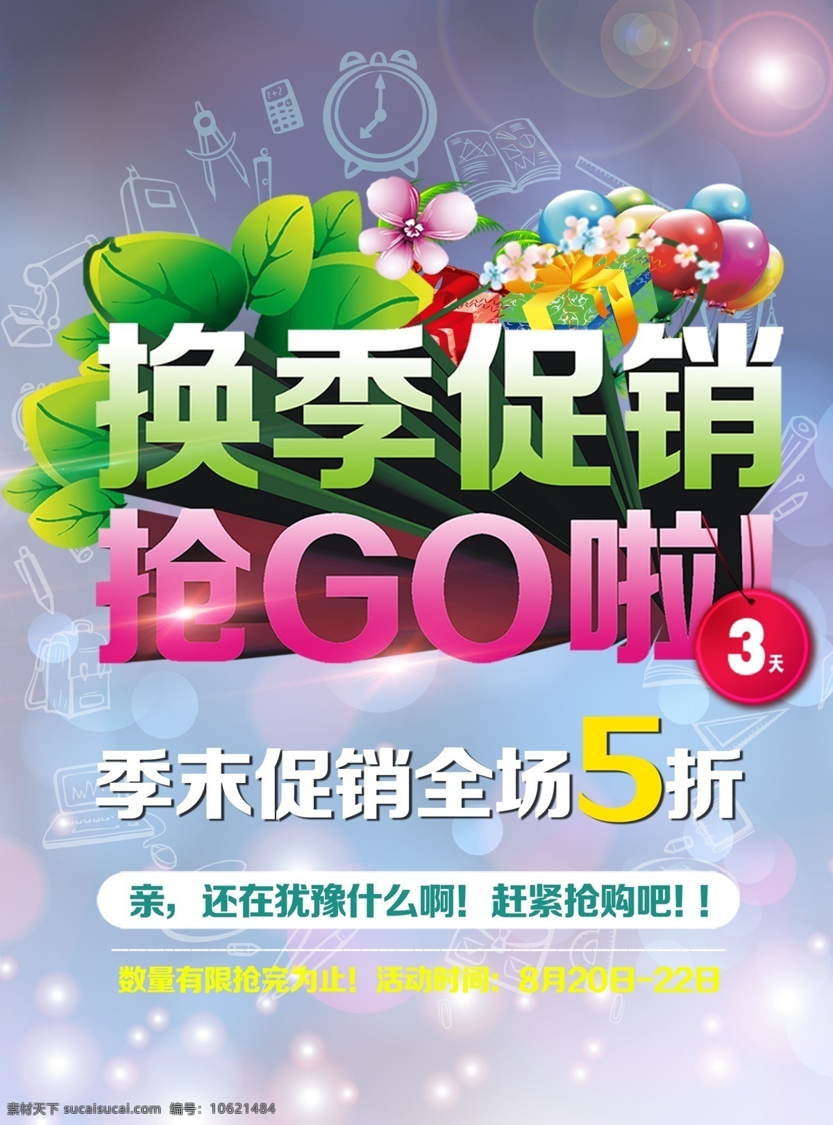 促销海报 海报 传单 单页 促销 优惠 简洁底图 背景 标签 文具 立体字装饰 气球 花 叶 光线 礼包 时尚底图 时尚背景 高档底图 白色