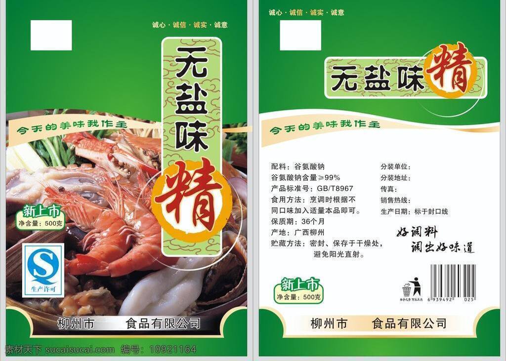 包装 包装设计 贝 大方 调味料 海鲜 简洁 精品 无 盐 味精 矢量 模板下载 无盐味精包装 无盐味精 虾子 螃蟹 新上市 味料 绿色包装