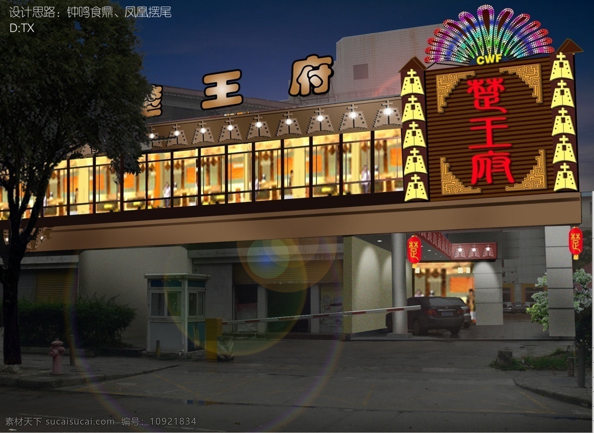 餐饮 古典元素 环境设计 建筑设计 亮化设计 亮化效果图 七彩 食府 食府招牌 招牌设计 招牌亮化 摆钟 门面亮化设计 源文件 装饰素材