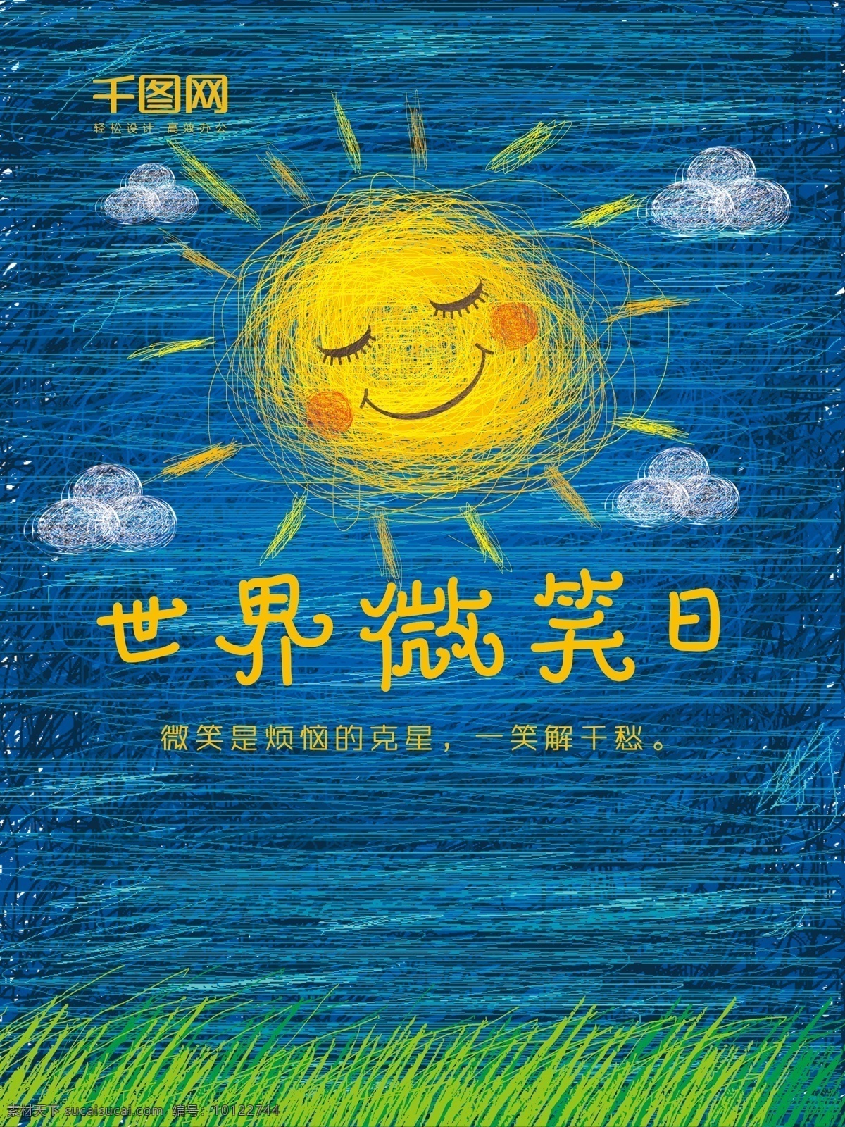 线圈 插 画风 世界 微笑 日 海报 太阳 白云 蓝天 绿草 世界微笑日 微笑日 烦恼 克星 闪屏