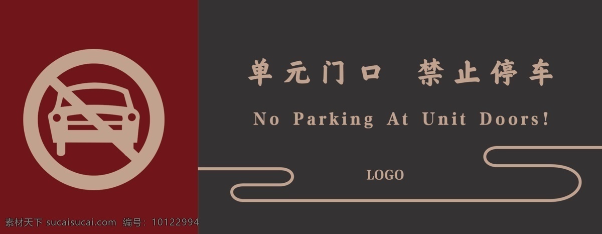 单元门前 禁止停车 禁止 停车 温馨提示 提示 房地产 物业 图标 标志 标识