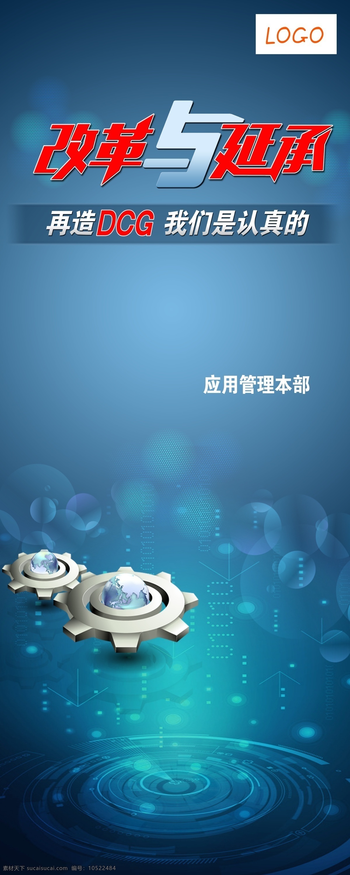 改革 创新 海报 科技海报 数码信息展板 科技展架 改革与延承 地球齿轮 科技数据 光圈底纹 地球光圈