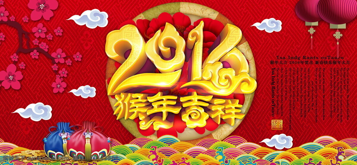 喜庆 2016 年 猴年 吉祥 2016年 数字 艺术字