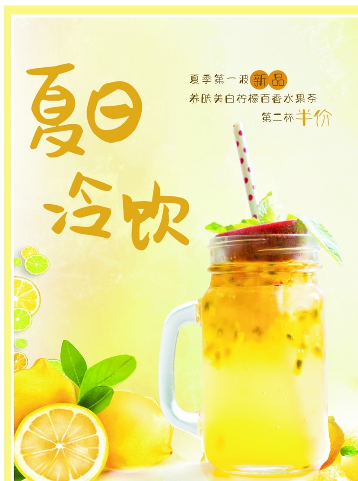 夏日 饮品 柠檬 百 香水 果茶 百香果 水果茶 3d设计