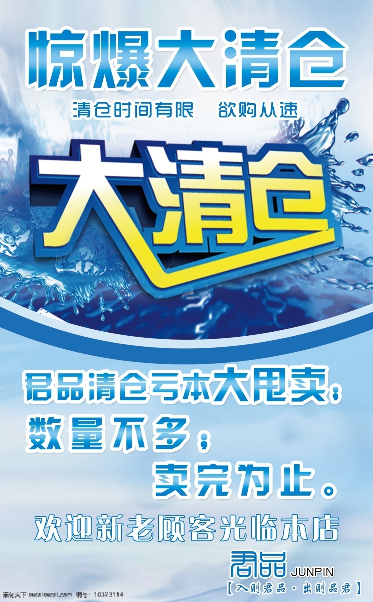 君 品 惊爆 大 清仓 海报 广告设计模板 精品 买一送一 源文件 君品 惊爆大清仓 水 其他海报设计