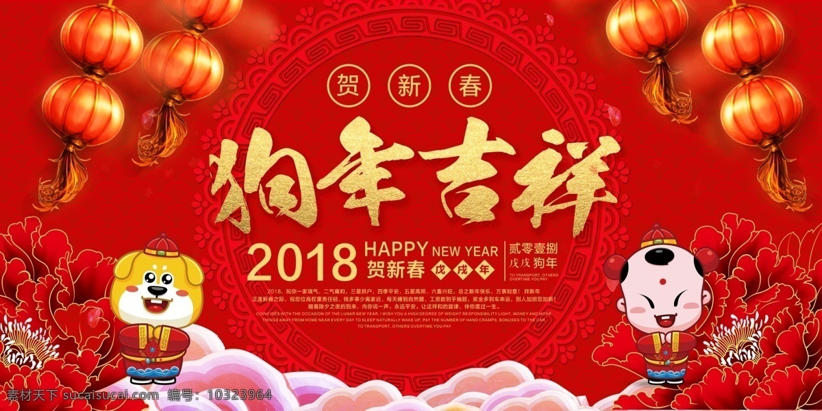 红色 2018 狗年 吉祥 年会 新年海报 春节 中国风 狗年贺卡 元旦 新年 公司贺年 狗年素材 狗年设计 狗年海报 狗年春节 邀请函 年夜饭