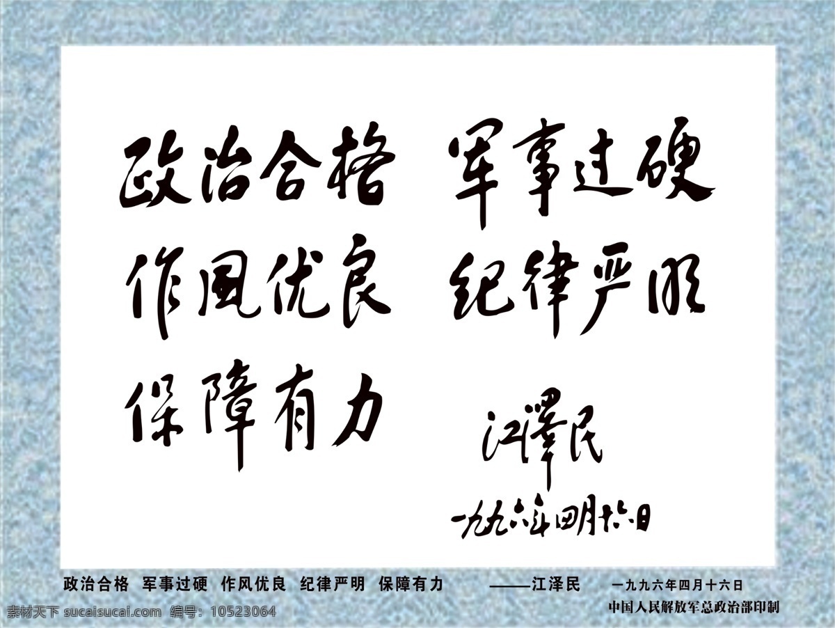 领导人 重要 题词 领导人题词 重要题词 全军和武警 统一悬挂 江泽民 展板模板 广告设计模板 源文件