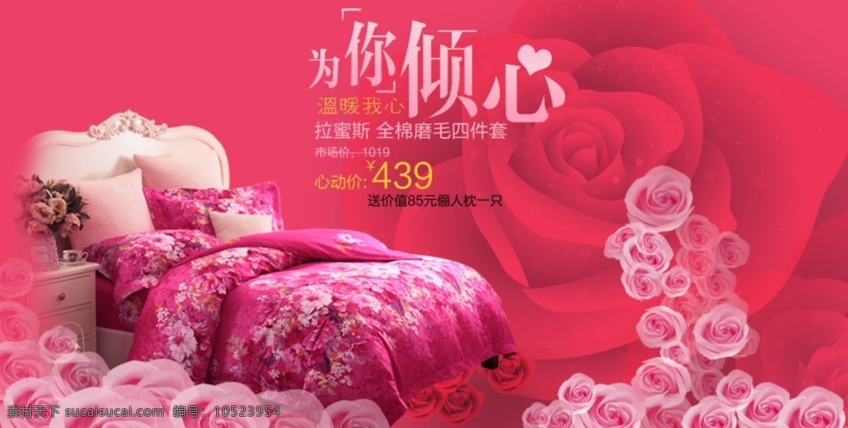 淘宝 床上用品 海报 淘宝店铺素材 家纺 床单 枕头 情侣 婚庆 四件套 普通素材 红色