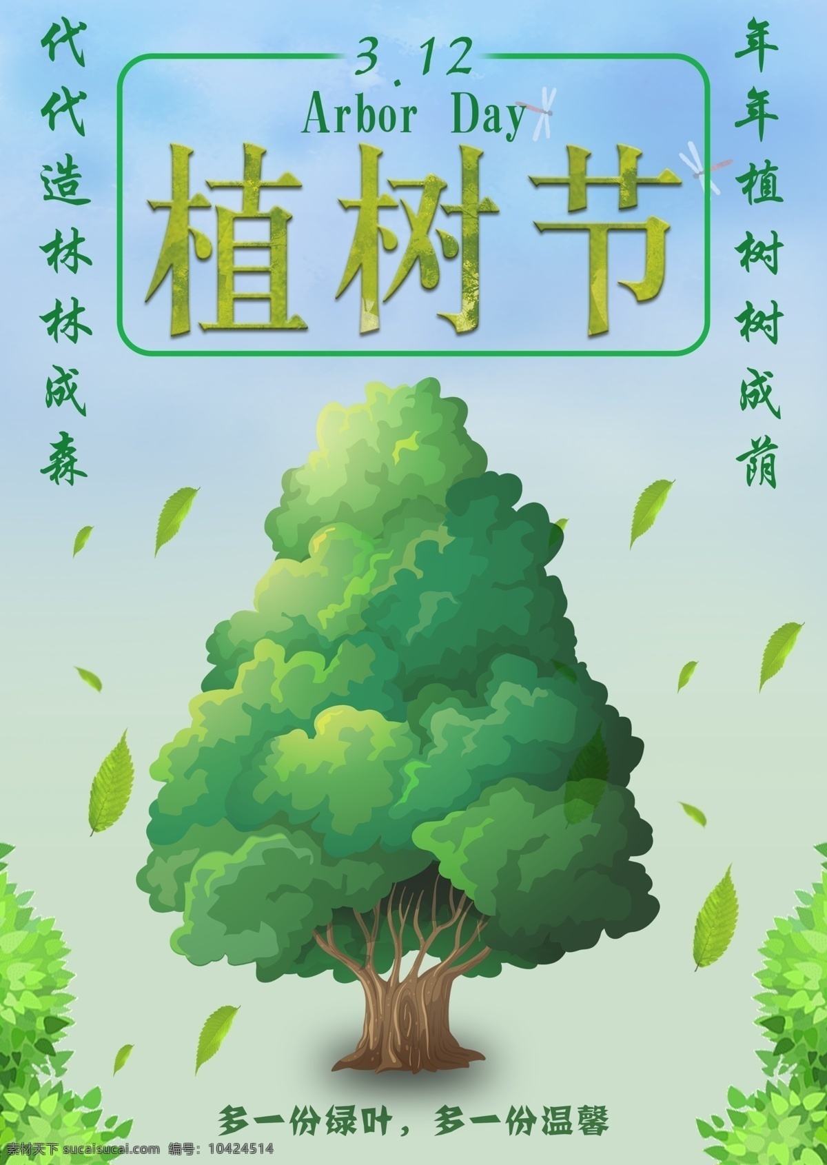 原创 植树节 树木 绿色 公益海报 psd源文件 绿叶