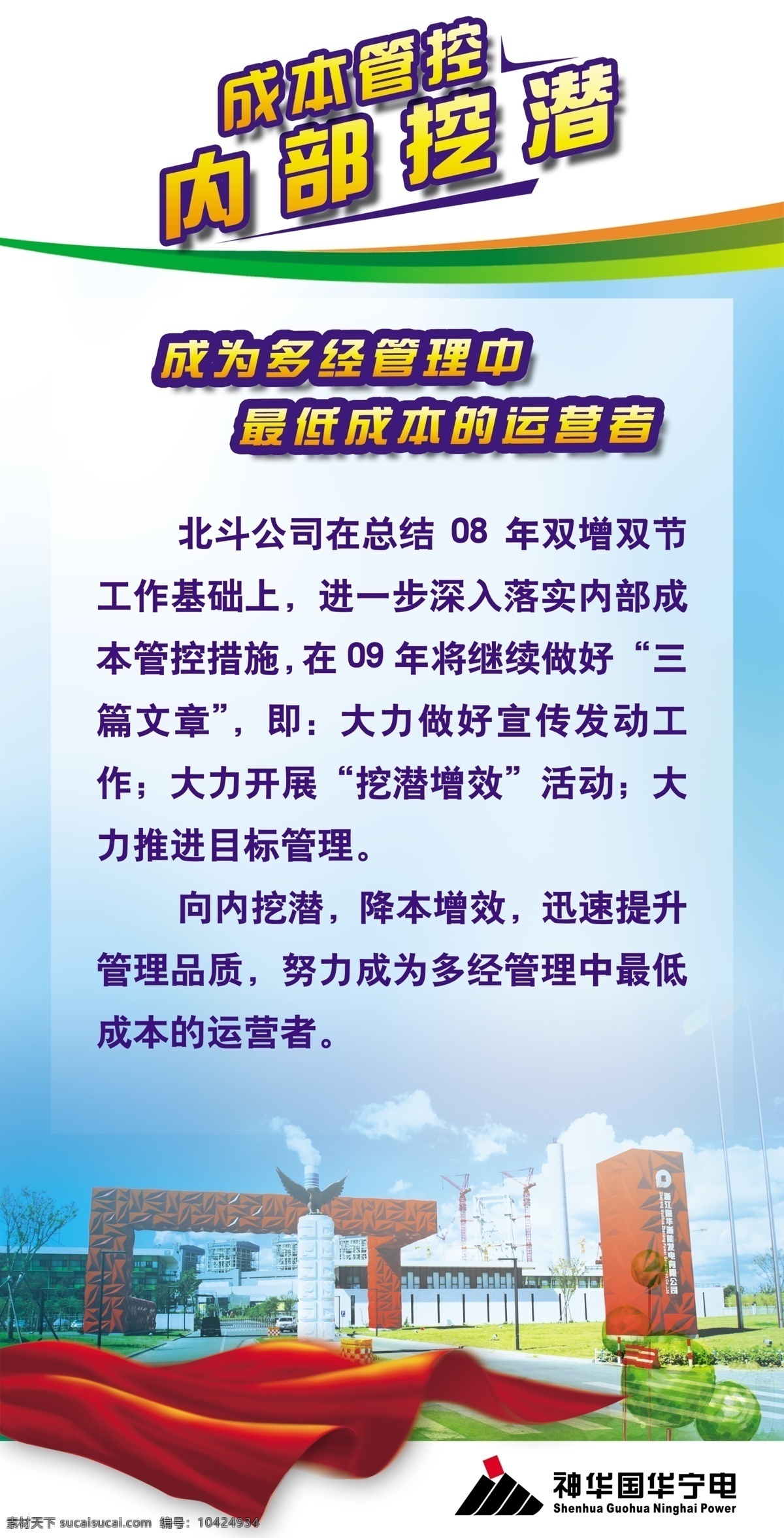 成本 管控 展板 广告设计模板 卡通树 源文件 展板模板 成本管控展板 成本管控 内部挖掘 飘旗帜 绿飘线 电厂大门 其他展板设计