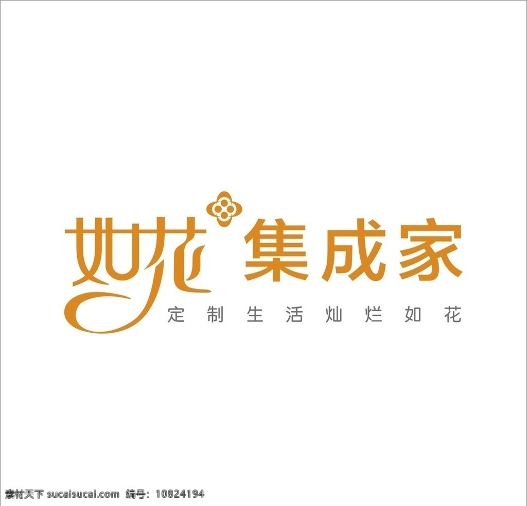 如花 集成 家 logo 如花集成家 如花logo 如花矢量标志 集成家标志 标志logo logo设计