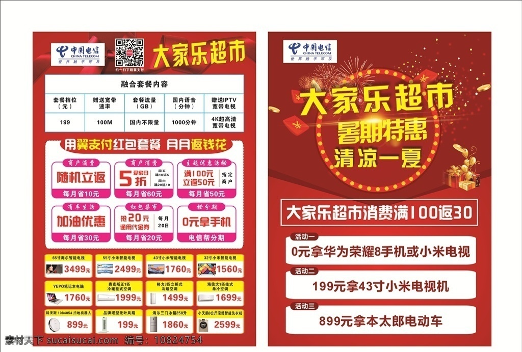 大家乐 中国电信 传单 翼支付 大家乐超市 活动 送手机 dm单 红色背景传单 dm宣传单