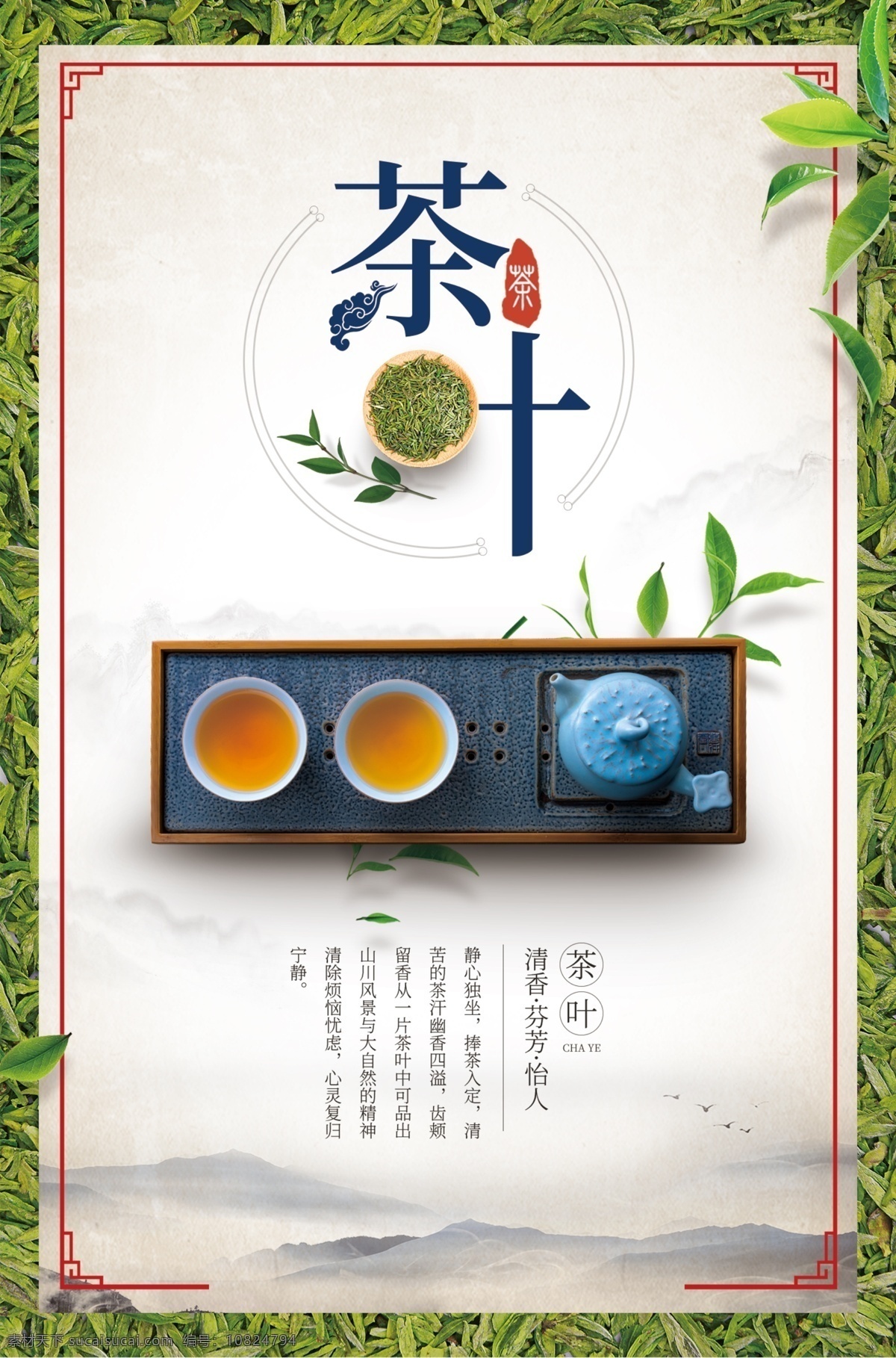 茶叶海报 茶叶包装 茶叶模板 茶叶挂画 茶叶挂图 茶叶文化 茶叶展架 茶叶展板 茶叶名片 茶文化 茶叶广告 茶叶psd 茶叶茶馆 绿茶茶叶 铁观音茶叶 碧螺春茶叶 西湖龙井茶叶 龙井茶叶 茶叶设计 名茶叶 茶叶茶园 茶叶采摘 茶叶工序 茶叶制作