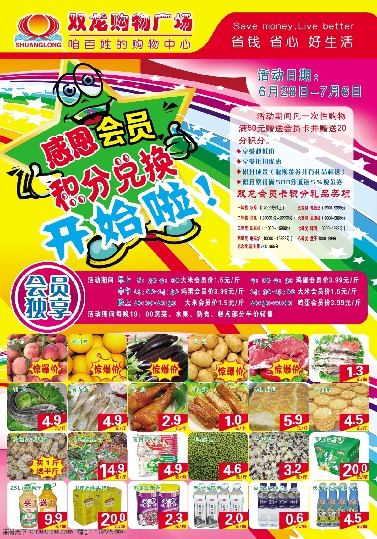 双龙 超市 会员 积分 促销 双龙购物广场 积分兑换 超市特价 超市图标 价格图标 清凉一夏 冰点低价 会员独享 爆炸形图标 超市背景 图文框