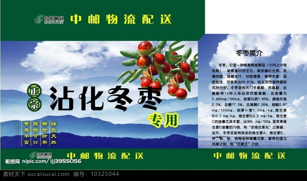 冬枣盒 冬枣 蓝天 白云 大海 山 中国邮政标志 分层 源文件库 广告设计模板 包装设计