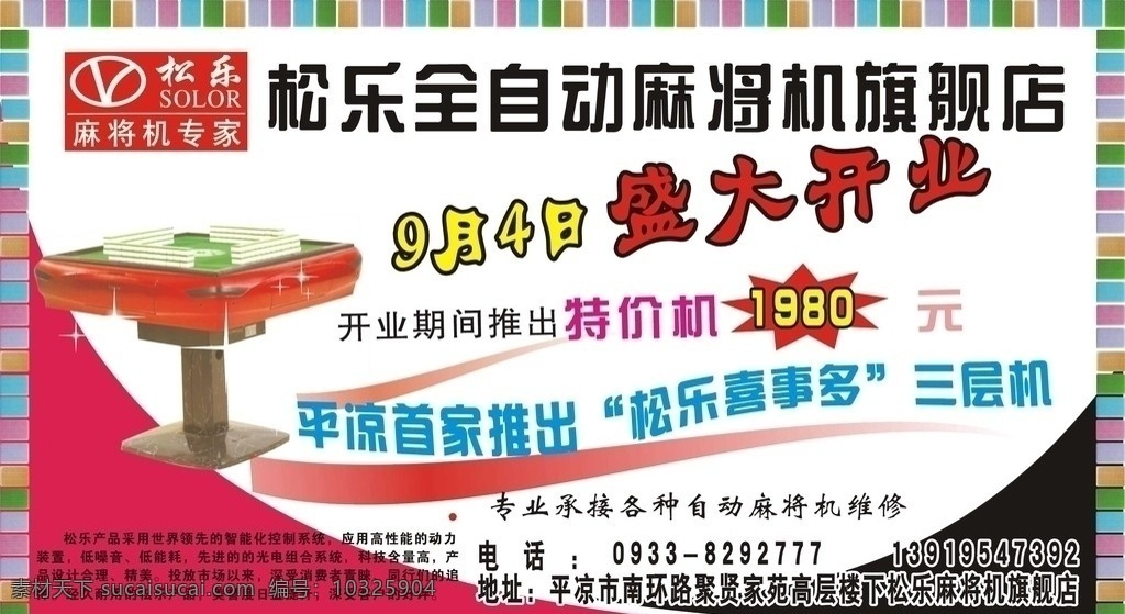 松 乐 全自动 麻将机 松乐 四口 三层机 dm宣传单 矢量