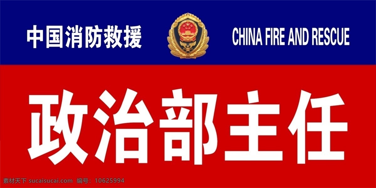 消防 救援 科室 牌 科室牌 中国消防救援 分层