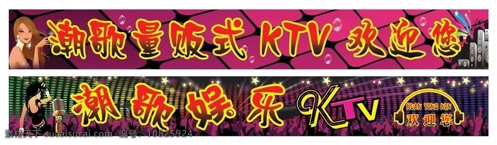 ktv条幅 ktv 量贩式ktv 美女 娱乐 音符 泡泡 psd源文件 分层 源文件