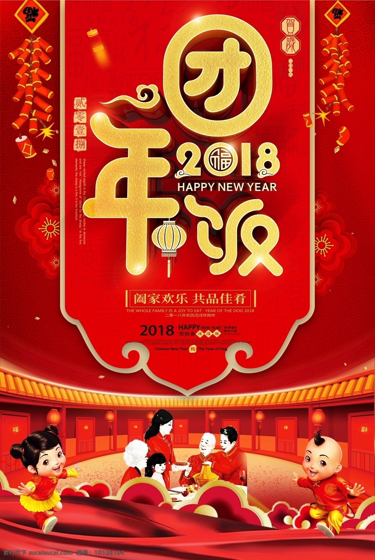 中国 风 年味 食 足 团年饭 海报 模版 阖家欢乐 2018年 供品佳肴 红灯笼 感 兴趣 免费