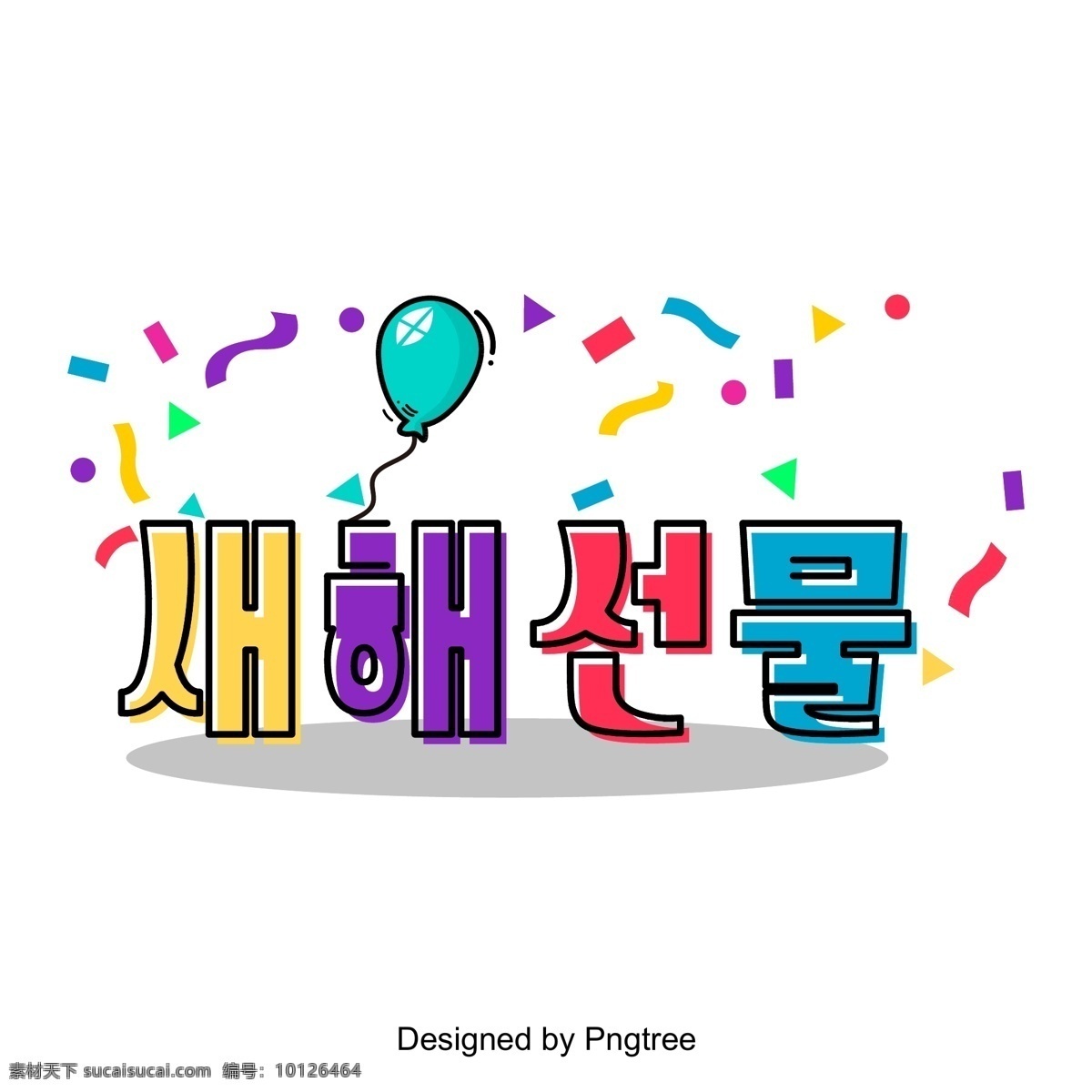 庆祝 彩色 油漆 颜色 后 韩国 场景 新年 礼品 节 彩色绘画 带 气球 七色 韩文 现场 字体的活动 可爱 向量 几何 华美
