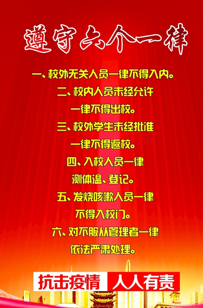 六个一律疫情防控素材图片下载-素材编号10326254-素材天下图库