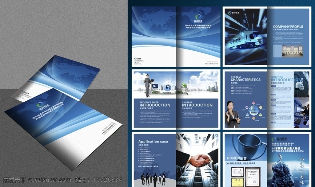 智能 制冷 软件系统 企业画册 蓝色封面 商务人物 握手 奖杯 冷库系统 科技 画册 画册设计 矢量