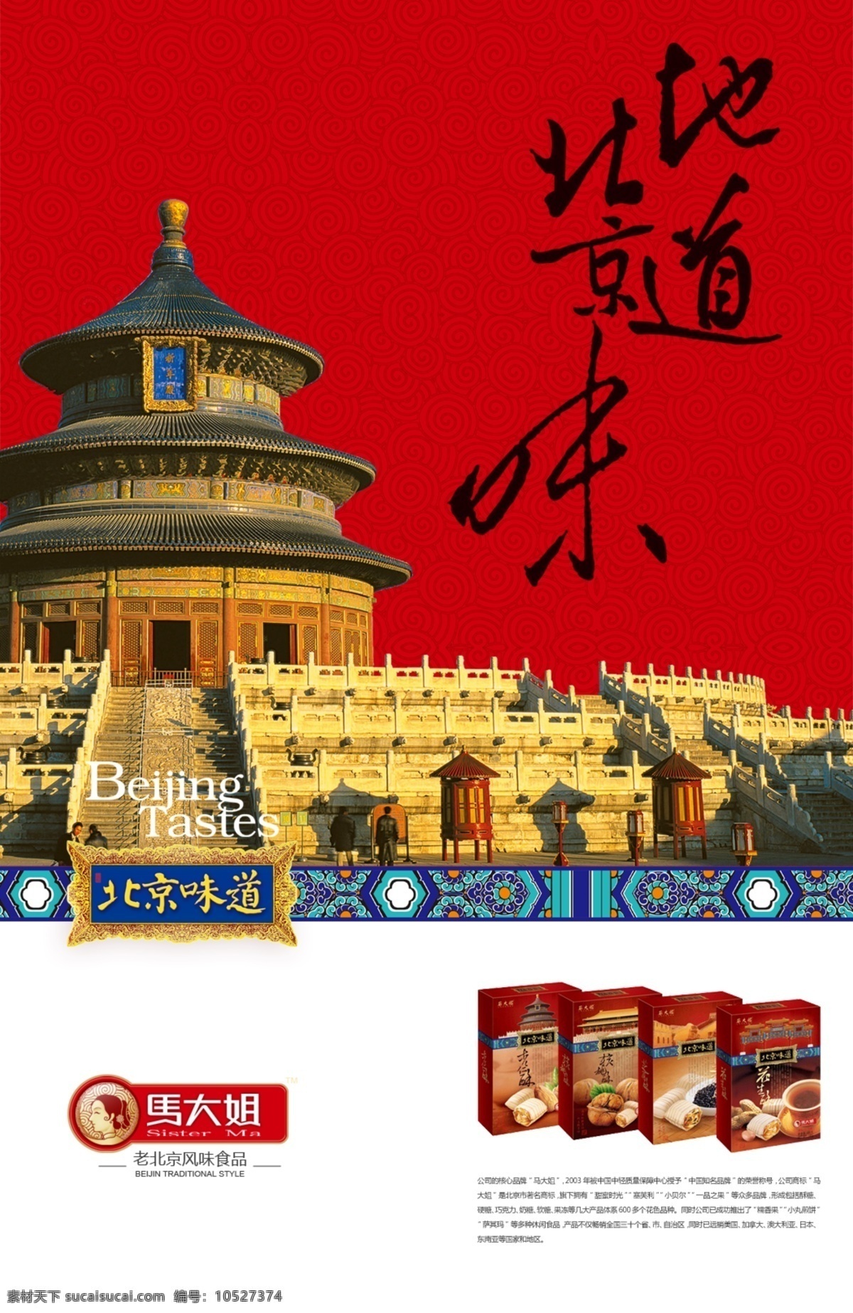 马 大姐 风味小吃 马大姐 海报 老北京 北京 特色小吃 广告设计模板 源文件