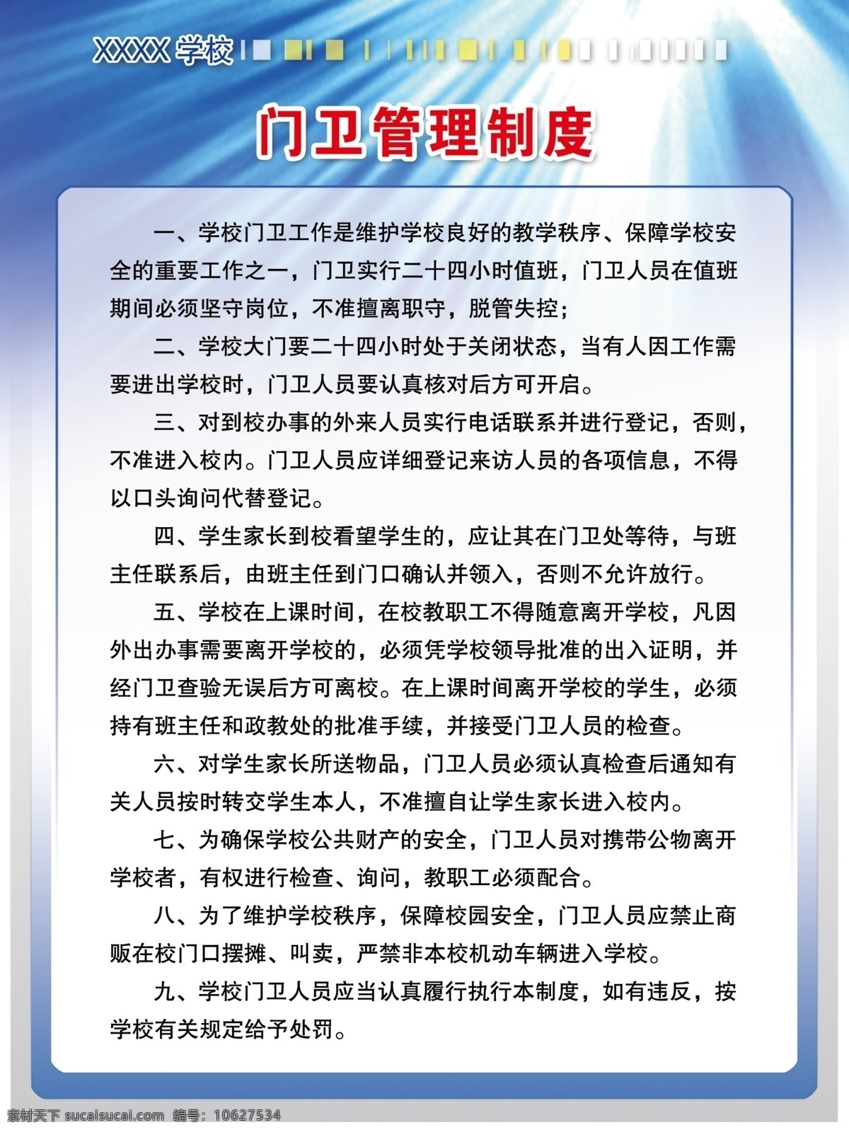 门卫 制度 广告设计模板 蓝色 门卫制度 学校制度 源文件 展板模板 制度展板 放射性图案 其他展板设计