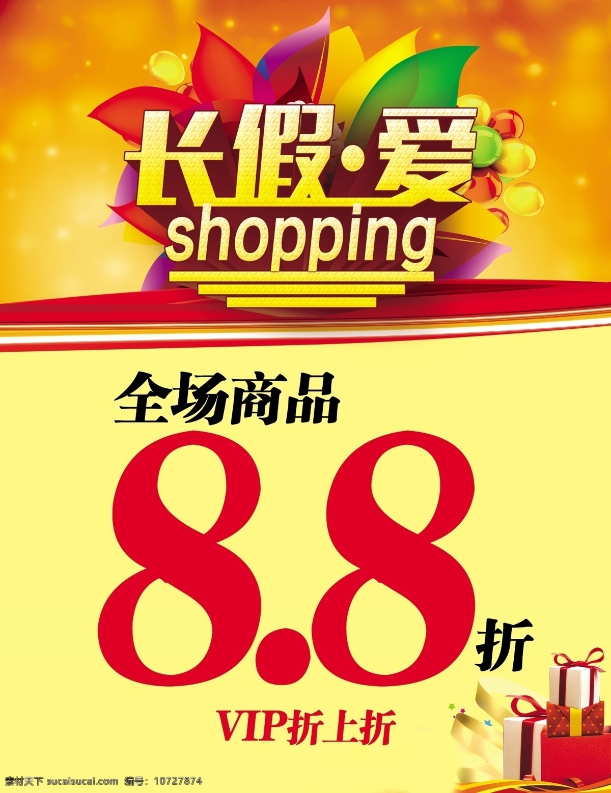 长假爱 shopping 放假 促销 大促销 购物 礼品 礼盒 礼物 折扣 花瓣 气球 黄背景 黄色